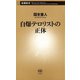 自爆テロリストの正体（新潮新書）（新潮社） [電子書籍]