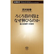 ろくろ首の首はなぜ伸びるのか―遊ぶ生物学への招待―（新潮新書）（新潮社） [電子書籍]