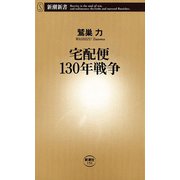 宅配便130年戦争（新潮新書）（新潮社） [電子書籍]