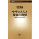サザエさんと株価の関係―行動ファイナンス入門―（新潮新書）（新潮社） [電子書籍]
