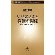 サザエさんと株価の関係―行動ファイナンス入門―（新潮新書）（新潮社） [電子書籍]