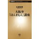 大阪弁「ほんまもん」講座（新潮新書）（新潮社） [電子書籍]