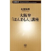 大阪弁「ほんまもん」講座（新潮新書）（新潮社） [電子書籍]