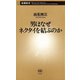 男はなぜネクタイを結ぶのか（新潮新書）（新潮社） [電子書籍]