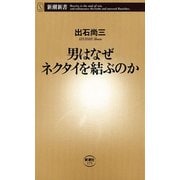 男はなぜネクタイを結ぶのか（新潮新書）（新潮社） [電子書籍]