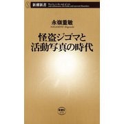 怪盗ジゴマと活動写真の時代（新潮新書）（新潮社） [電子書籍]