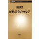 歴代天皇のカルテ（新潮新書）（新潮社） [電子書籍]