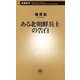 ある北朝鮮兵士の告白（新潮新書）（新潮社） [電子書籍]