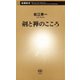 剣と禅のこころ（新潮新書）（新潮社） [電子書籍]