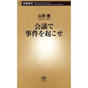 会議で事件を起こせ（新潮新書）（新潮社） [電子書籍]