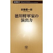 徳川将軍家の演出力（新潮新書）（新潮社） [電子書籍]