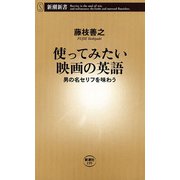 使ってみたい映画の英語―男の名セリフを味わう―（新潮新書）（新潮社） [電子書籍]