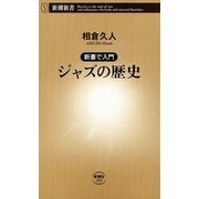 ―新書で入門―ジャズの歴史（新潮新書）（新潮社） [電子書籍]