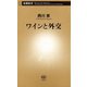 ワインと外交（新潮新書）（新潮社） [電子書籍]