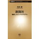 新聞社―破綻したビジネスモデル―（新潮新書）（新潮社） [電子書籍]