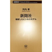 新聞社―破綻したビジネスモデル―（新潮新書）（新潮社） [電子書籍]