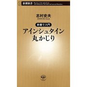 ―新書で入門―アインシュタイン丸かじり（新潮新書）（新潮社） [電子書籍]