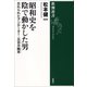 昭和史を陰で動かした男―忘れられたアジテーター・五百木飄亭―（新潮選書）（新潮社） [電子書籍]