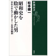 昭和史を陰で動かした男―忘れられたアジテーター・五百木飄亭―（新潮選書）（新潮社） [電子書籍]
