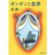 ボンボンと悪夢（新潮社） [電子書籍]