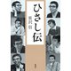 ひさし伝（新潮社） [電子書籍]