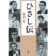 ひさし伝（新潮社） [電子書籍]