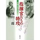 指揮官たちの特攻―幸福は花びらのごとく―（新潮社） [電子書籍]