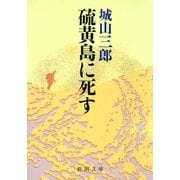 硫黄島に死す（新潮社） [電子書籍]