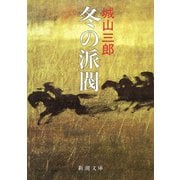 冬の派閥（新潮社） [電子書籍]