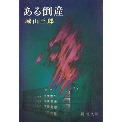 ヨドバシ.com - ある倒産（新潮社） [電子書籍] 通販【全品無料配達】