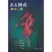 ある倒産（新潮社） [電子書籍]