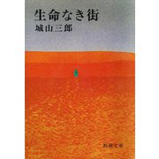 生命なき街（新潮社） [電子書籍]