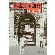 小説日本銀行（新潮社） [電子書籍]