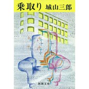 乗取り（新潮社） [電子書籍]