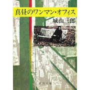 真昼のワンマン・オフィス（新潮社） [電子書籍]