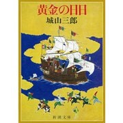 黄金の日日（新潮社） [電子書籍]