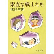 素直な戦士たち（新潮社） [電子書籍]