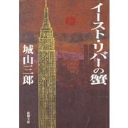 イースト・リバーの蟹（新潮社） [電子書籍]