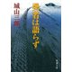 勇者は語らず（新潮社） [電子書籍]