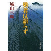勇者は語らず（新潮社） [電子書籍]