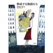 熟成する物語たち（新潮社） [電子書籍]