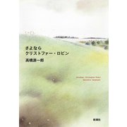さよならクリストファー・ロビン（新潮社） [電子書籍]
