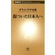傷ついた日本人へ（新潮新書）（新潮社） [電子書籍]