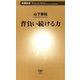 背負い続ける力（新潮新書）（新潮社） [電子書籍]