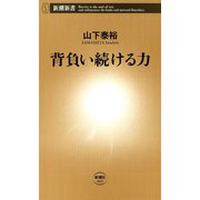 背負い続ける力（新潮新書）（新潮社） [電子書籍]
