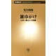 雑巾がけ―小沢一郎という試練―（新潮新書）（新潮社） [電子書籍]