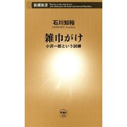 雑巾がけ―小沢一郎という試練―（新潮新書）（新潮社） [電子書籍]