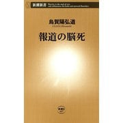 報道の脳死（新潮新書）（新潮社） [電子書籍]