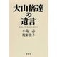 大山倍達の遺言（新潮社） [電子書籍]