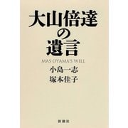 大山倍達の遺言（新潮社） [電子書籍]